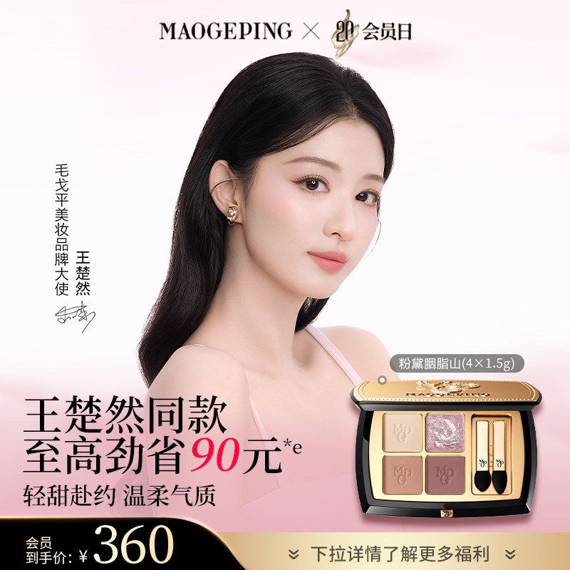 【王楚然同款】毛戈平塑形晶彩眼影盘哑光珠光四色大地眼影彩妆