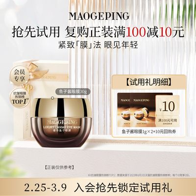 毛戈平鱼子眼膜紧致抗皱