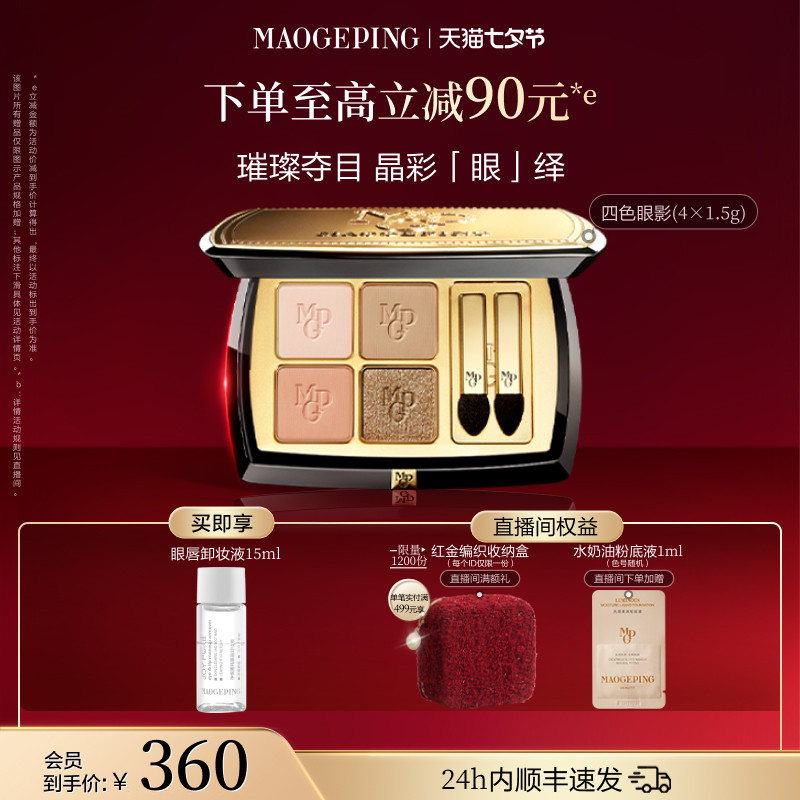 毛戈平塑形晶彩眼影盘四色眼影