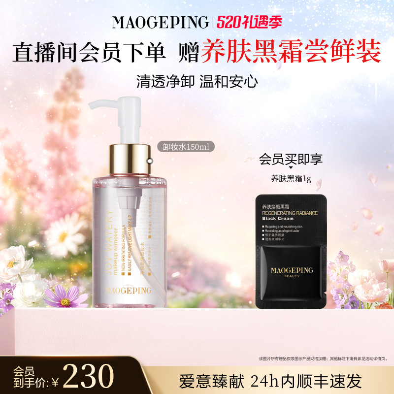【官方正品】毛戈平净悦免洗卸妆水面部深层清洁温和卸妆保湿
