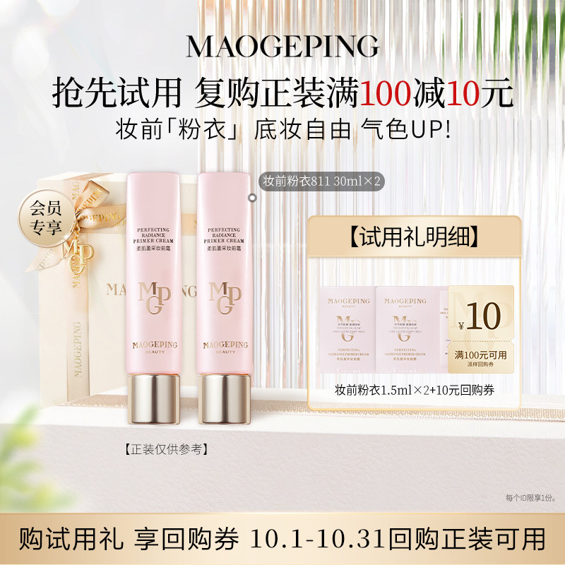 【回购享10元券】毛戈平妆前粉衣1.5ml*2回购享10元优惠券