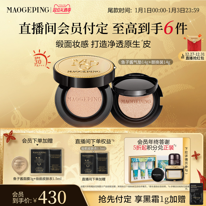 【立即加购】毛戈平奢华鱼子酱气垫粉底液防晒遮瑕粉霜持久持妆