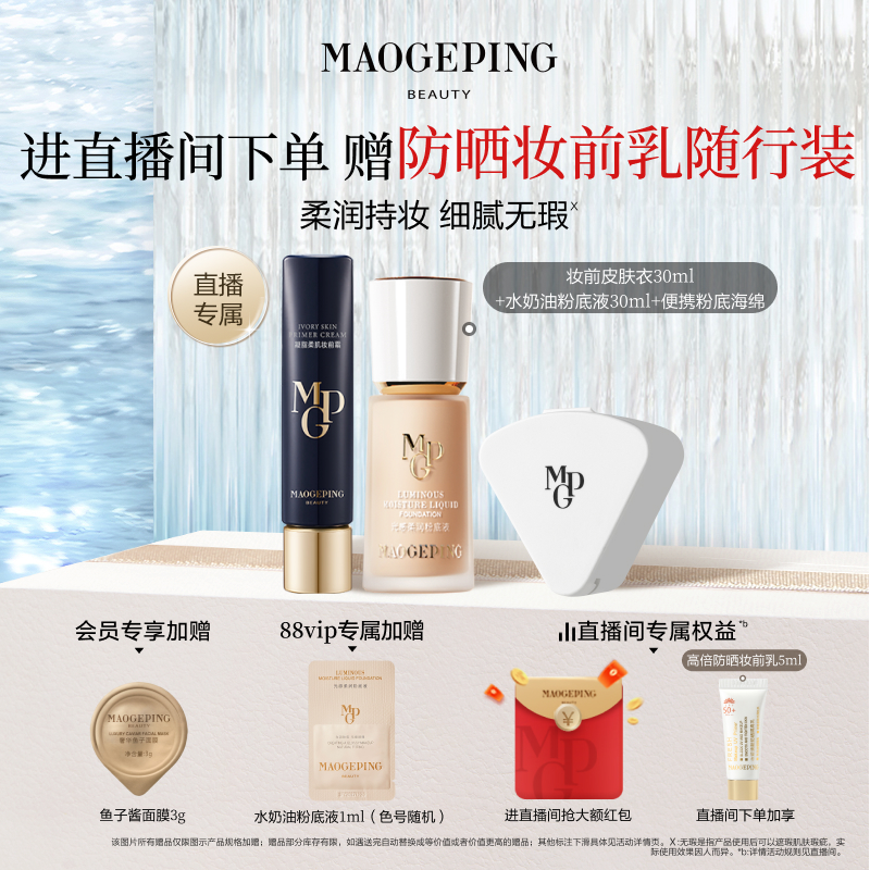 毛戈平光感柔润粉底液海绵套组
