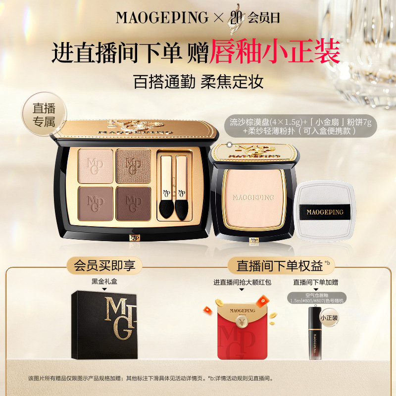 【直播专享】毛戈平唇釉四色大地眼影盘腮红彩妆礼盒套装新年礼物