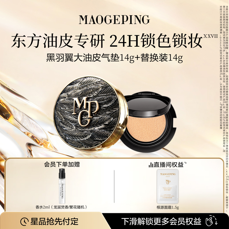 毛戈平黑白羽翼大油皮气垫粉底液