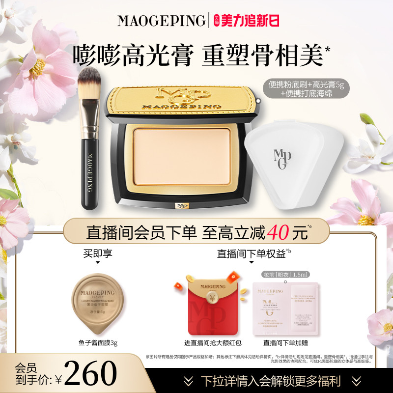 【官方正品】毛戈平光影塑颜高光膏哑光脸部修容遮泪沟法令纹