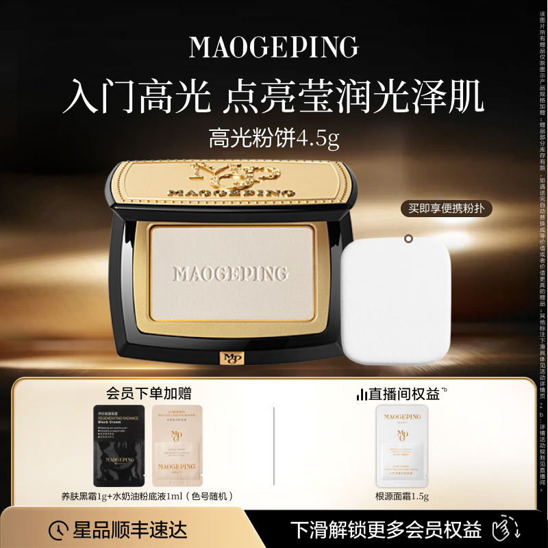 毛戈平光影塑颜高光修容粉饼