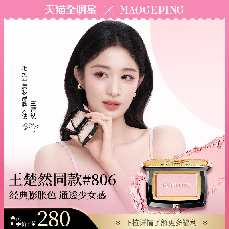 【王楚然同款】毛戈平柔纱幻颜腮红胭脂盘806膨胀色收缩色修容