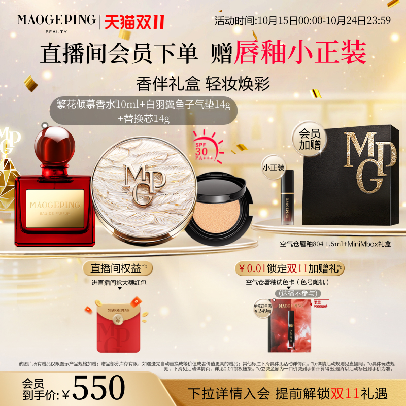 毛戈平白羽翼气垫香水套装礼物