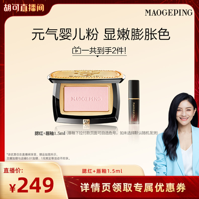 毛戈平云纱悦色渐变腮红膨胀色