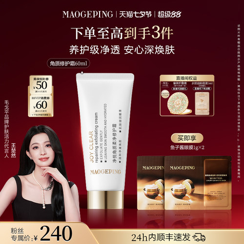 毛戈平角质修护霜去角质霜