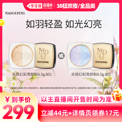 【李佳琦直播间全品类】毛戈平光感幻彩亮颜粉蜜粉双色散粉定妆DB