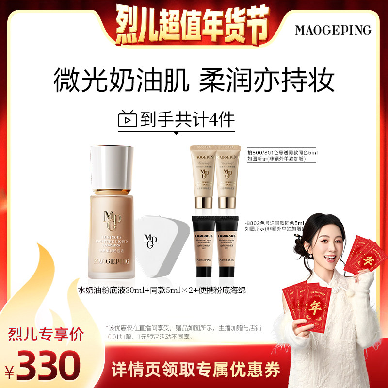 【烈儿超值年货节 】毛戈平光感柔润水奶油粉底液干皮奶油肌ETD