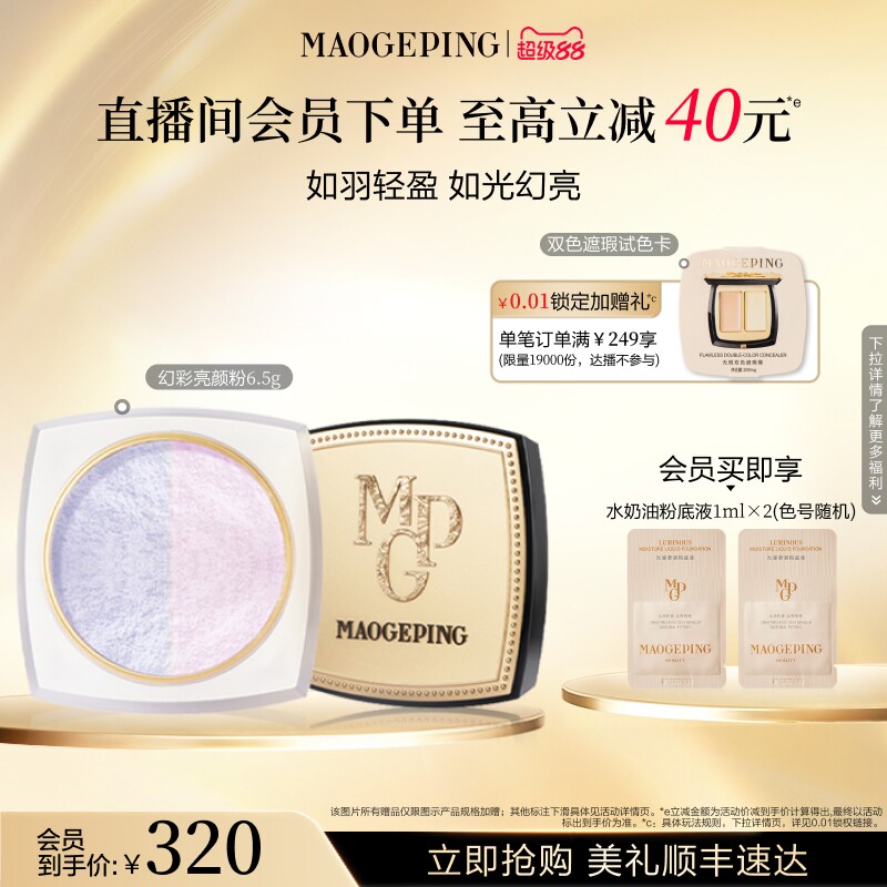 【38立即抢】毛戈平光感幻彩亮颜粉蜜粉双色散粉定妆补妆持久