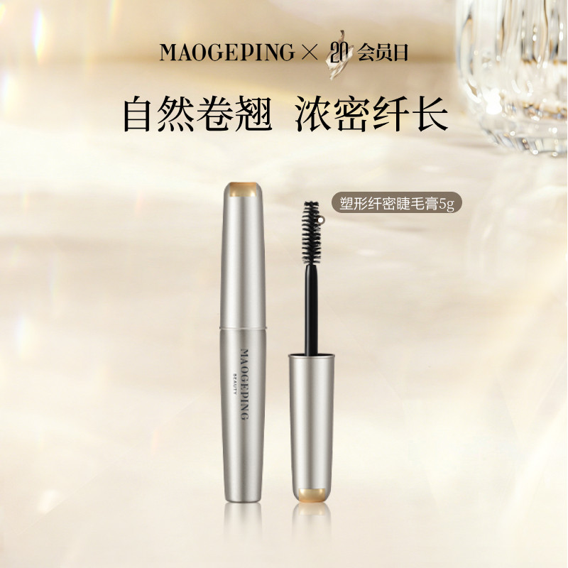 【会员日】毛戈平塑形纤密睫毛膏女纤长卷翘浓密定型自然加长