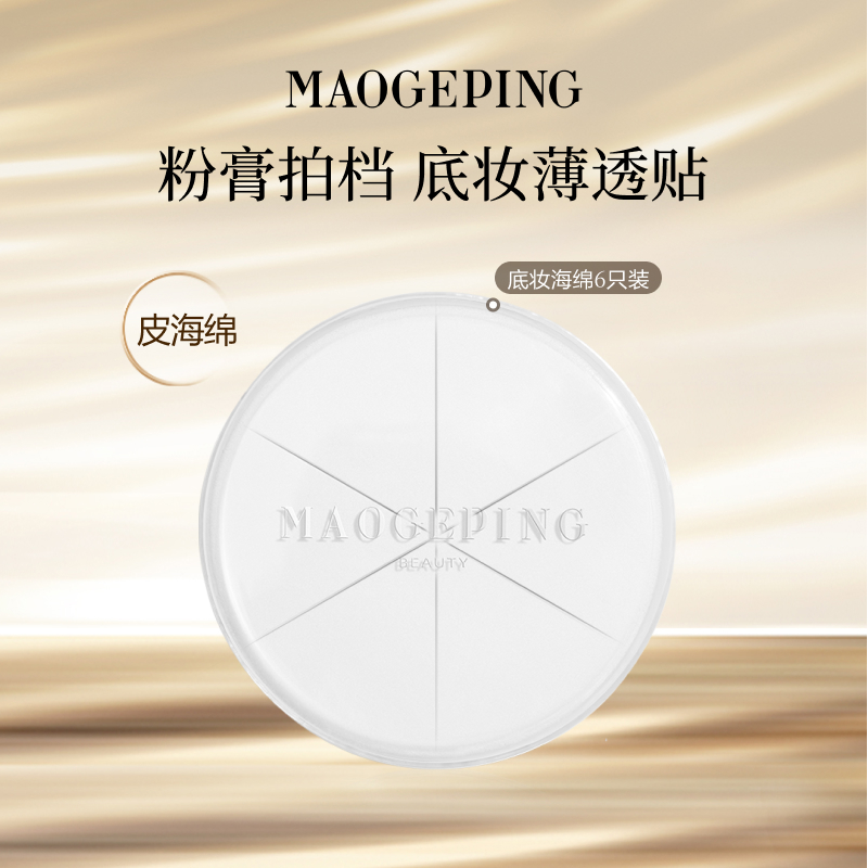 毛戈平海绵不吃粉便携装彩妆工具