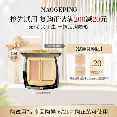 【U先入仓】毛戈平双色遮瑕膏试色卡 811