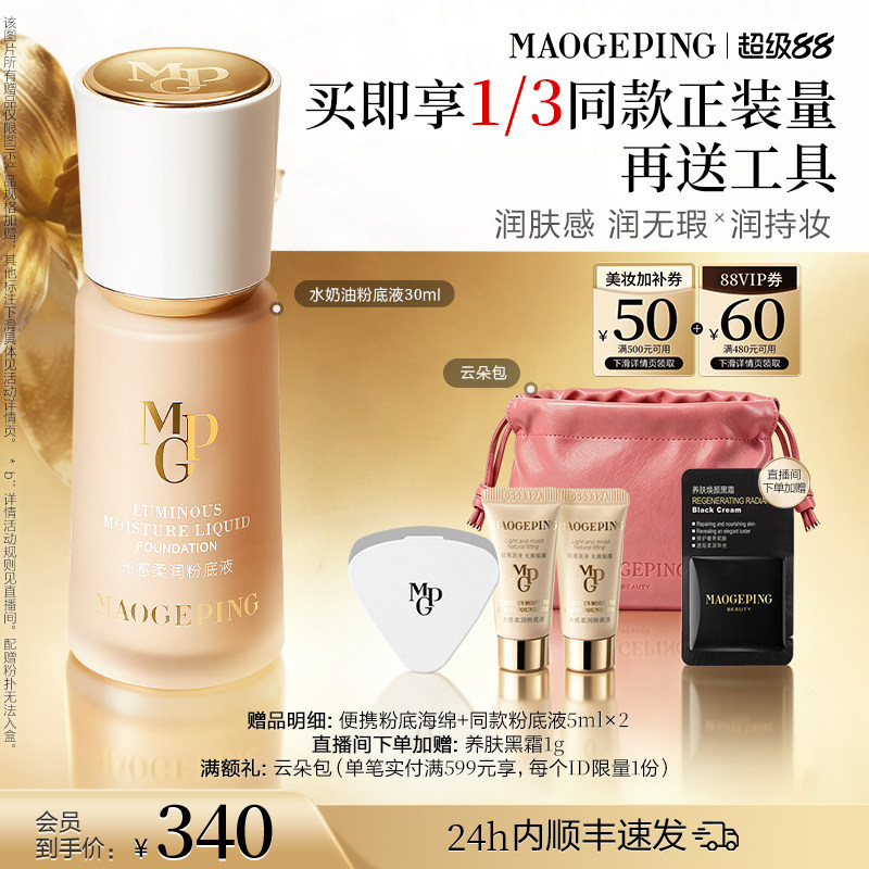 毛戈平光感柔润水奶油粉底液30ml 261元 - 86线报