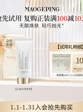 【回购享10元券】毛戈平去角质霜1ml*2
