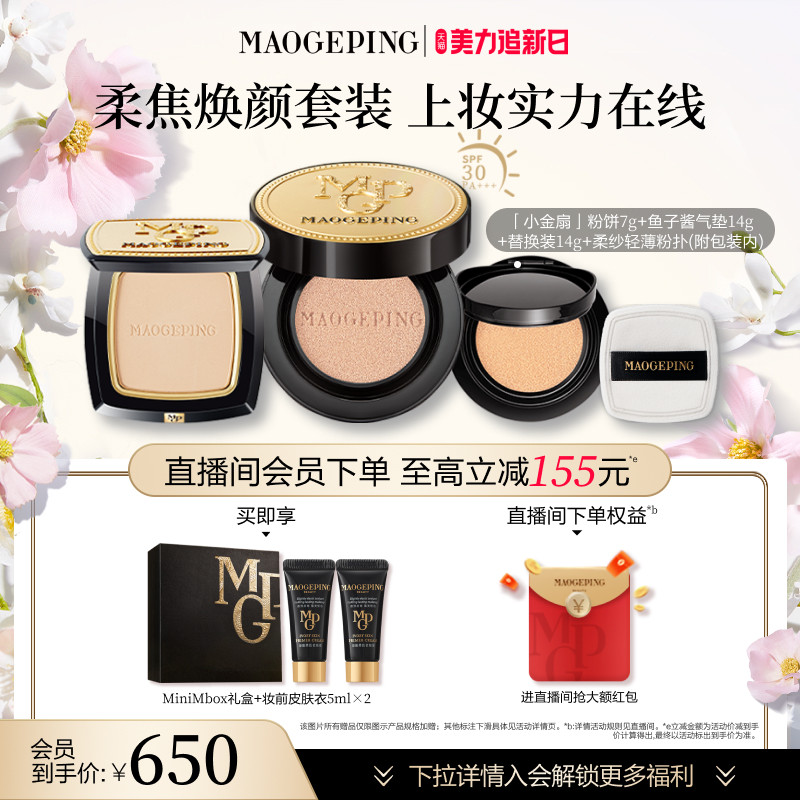 【礼物】毛戈平小金扇粉饼鱼子酱气垫粉底液化妆品彩妆套装正品
