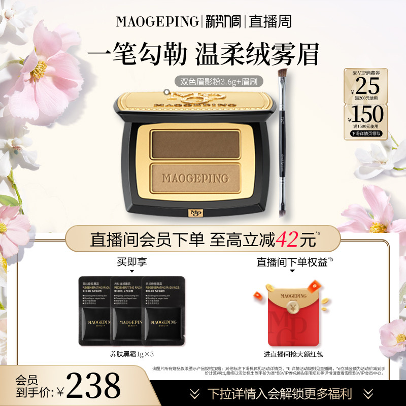 毛戈平双色眉影粉自然立体修容眉粉天猫券后233元