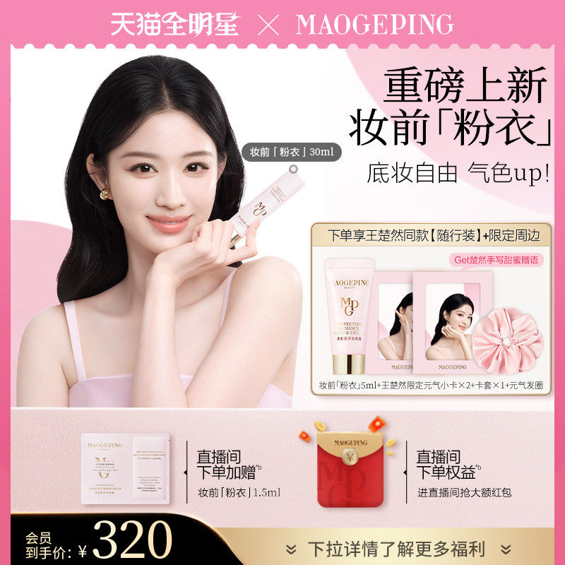 【王楚然同款】重磅新品毛戈平柔肌盈采妆前霜妆前粉衣脸部素颜霜