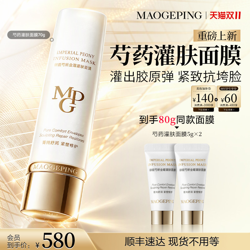 毛戈平芍药涂抹面膜 402元 - 86线报