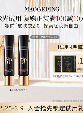 【顺手买一件】毛戈平凝脂柔肌妆前霜皮肤衣1.5ml*2 回购享10元券