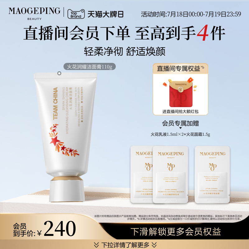 毛戈平火花系列洁面膏温和细腻