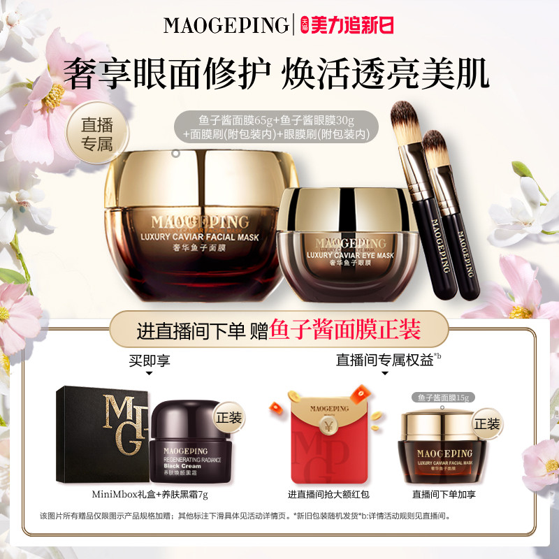 【直播专享】毛戈平鱼子护肤套装鱼子酱面膜眼膜抗皱紧致修护礼物