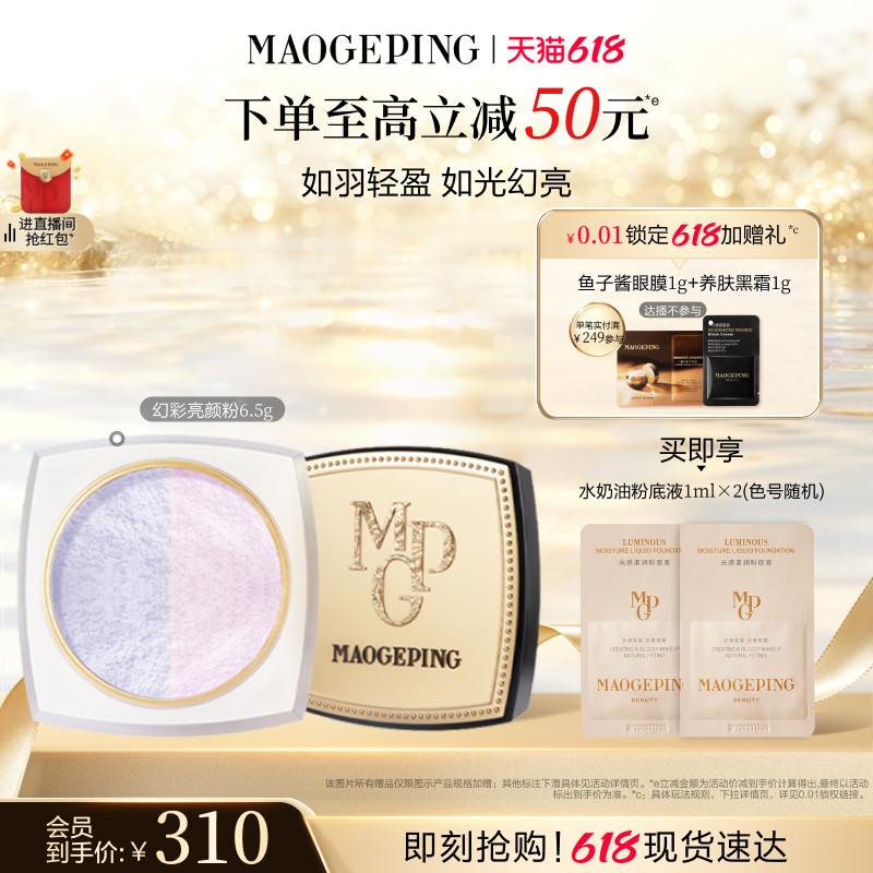 【38立即抢】毛戈平光感幻彩亮颜粉蜜粉双色散粉定妆补妆持久