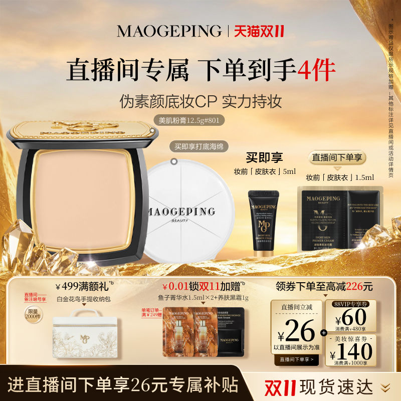 毛戈平美肌粉膏12.5g+赠 220元 - 86线报