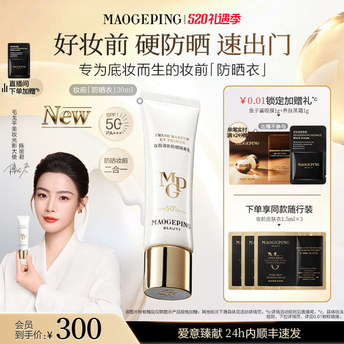 毛戈平妆前防晒隔离乳