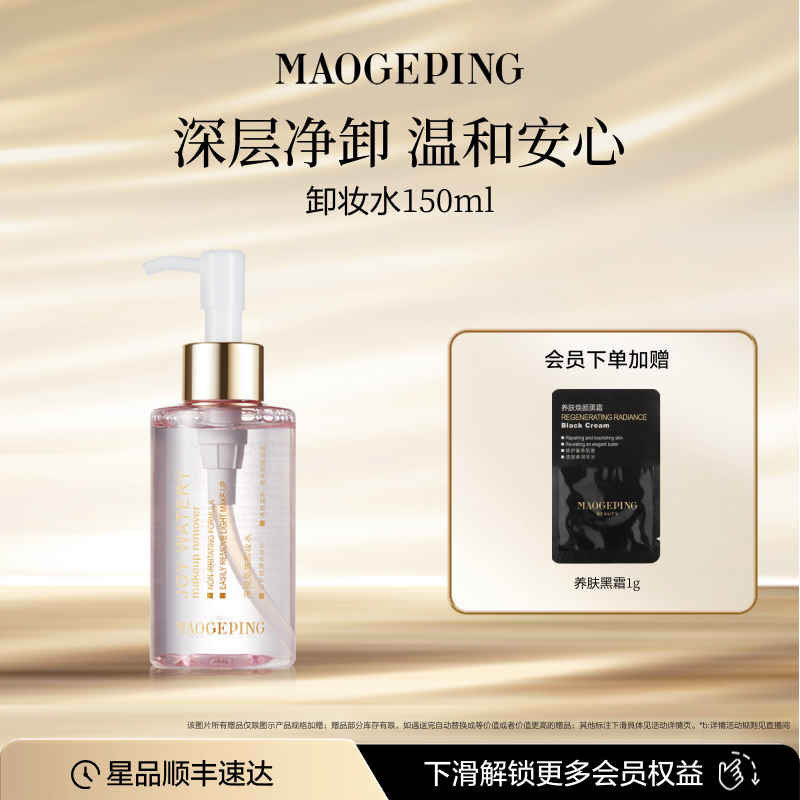 毛戈平净悦免洗卸妆水