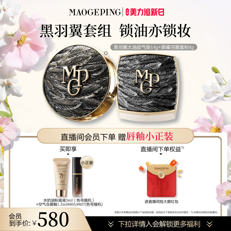 【官方正品】毛戈平黑白羽翼气垫粉底液羽翼蜜粉散粉定妆彩妆套装