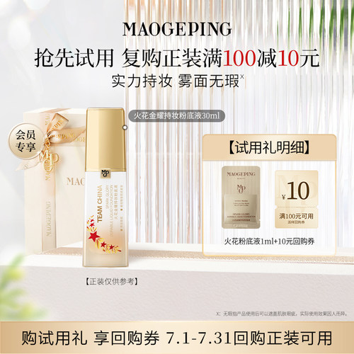 【U先专享】毛戈平火花粉底液1ml  701回购享10元券