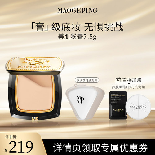 毛戈平光感美肌无痕粉膏