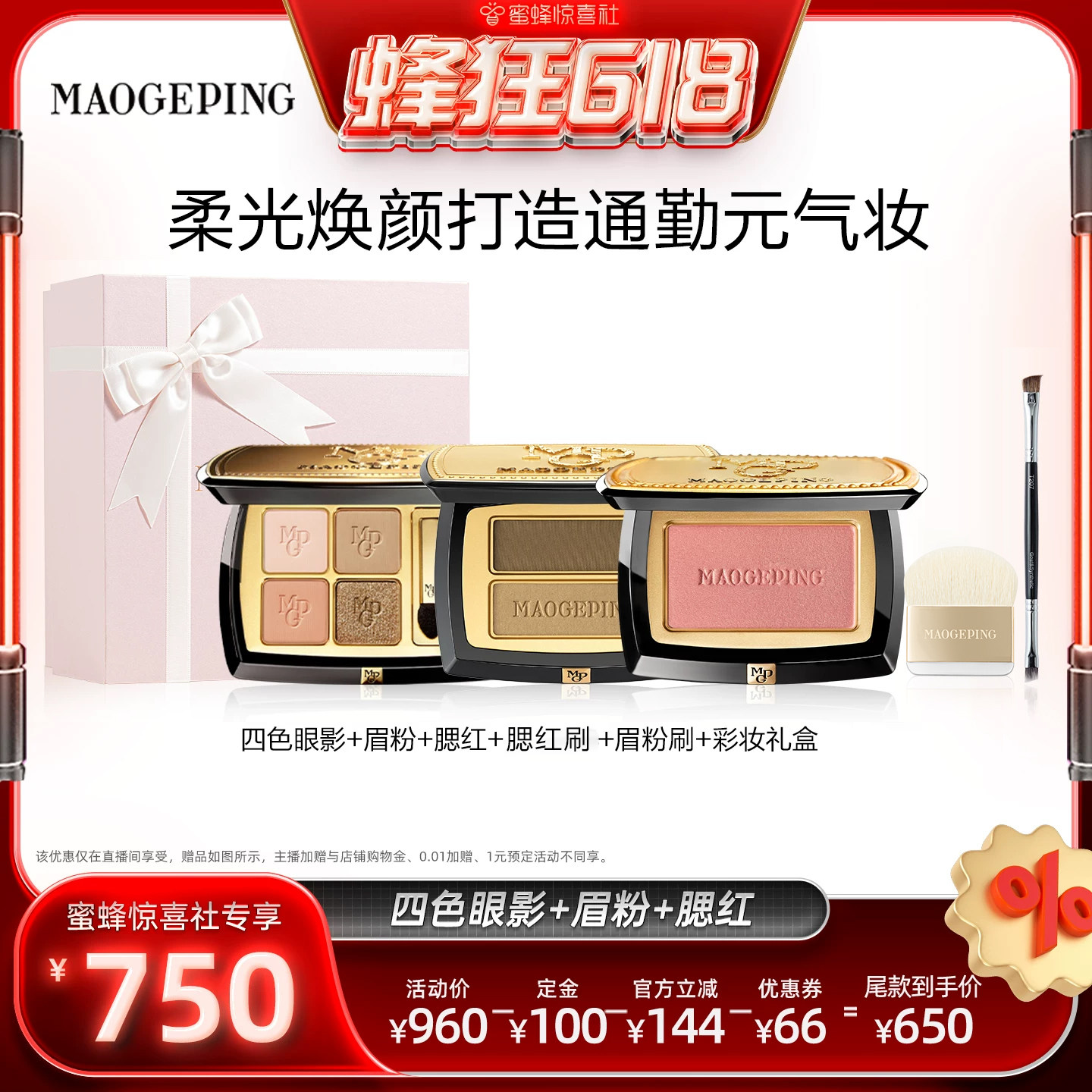 【蜂狂618】毛戈平四色眼影盘+腮红+眉粉彩妆礼物套装ETD