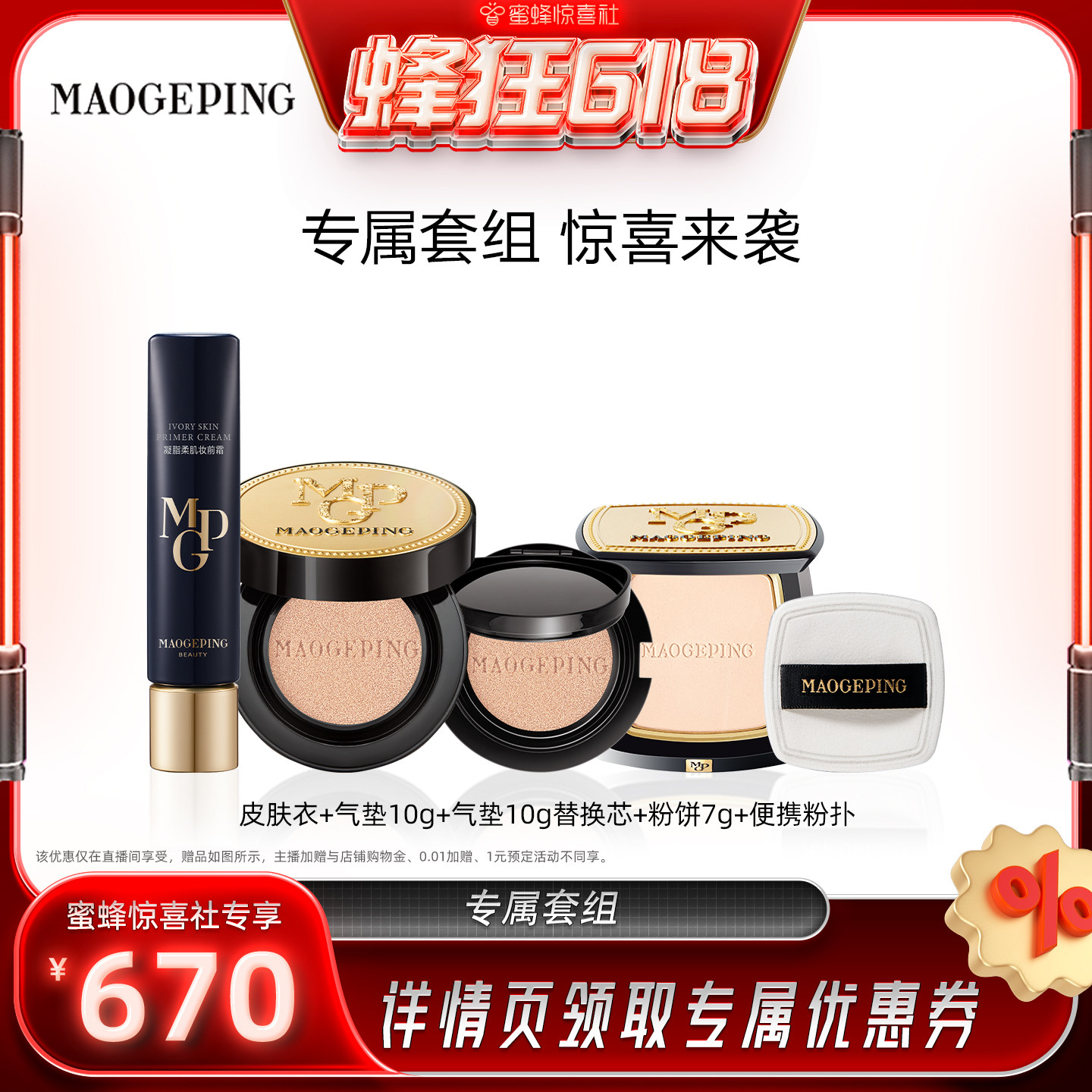 【蜜蜂惊喜社】 毛戈平凝脂柔肌妆前霜皮肤衣乳鱼子气垫套组ETD