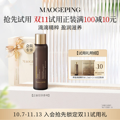 【回购享10元券】毛戈平养肤焕颜菁华水1.5ml*2