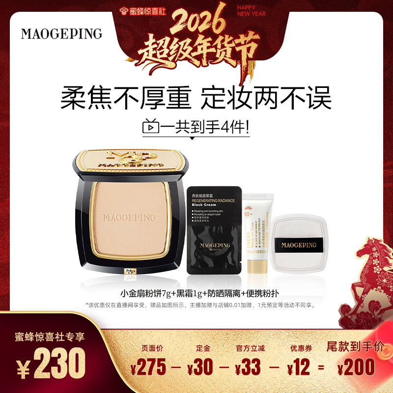 【超级年货节】毛戈平光感柔纱凝颜小金扇粉饼哑光散粉定妆ETD,彩妆/香水/美妆工具,蜜粉/散粉,淘宝优惠券,粉丝福利购,淘宝优惠卷