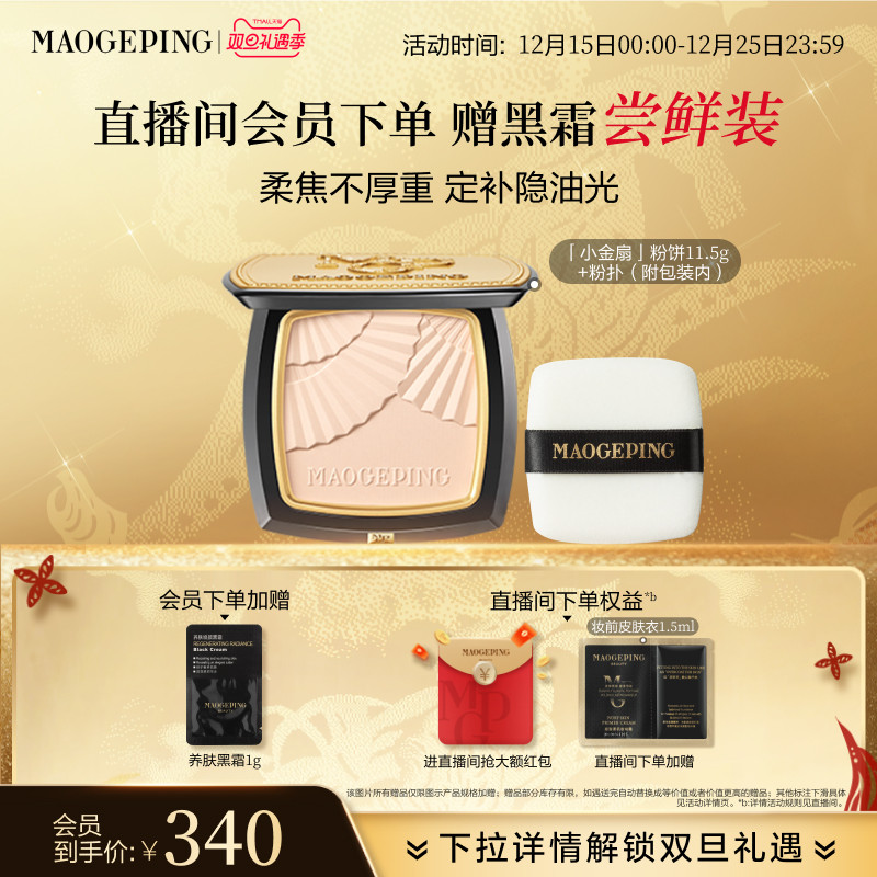 毛戈平小金扇粉饼定妆补妆