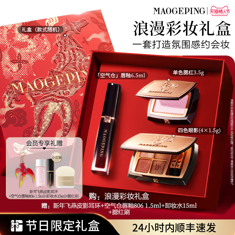 【直播专享】毛戈平唇釉四色大地眼影盘腮红彩妆礼盒套装新年礼物