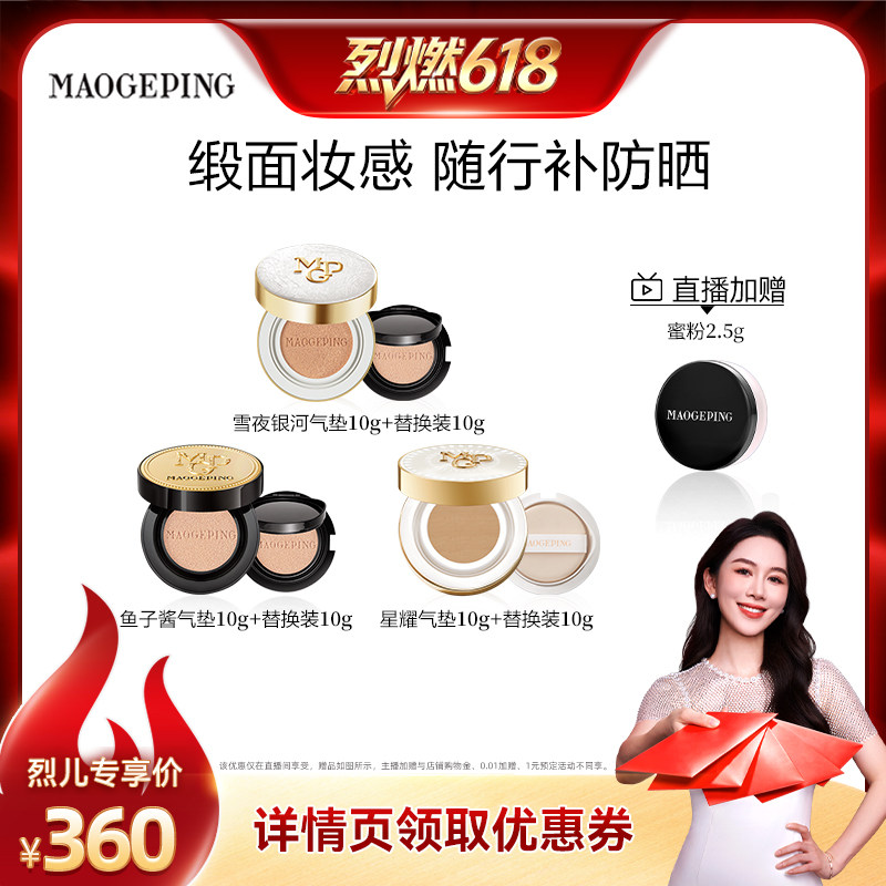 【烈燃618！】毛戈平鱼子酱气垫粉底液防晒干皮粉霜持久ETD