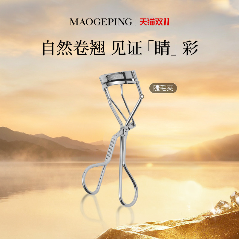 【双11立即抢购】毛戈平睫毛夹化妆师专用自然卷翘持久定型官方