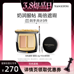 【38爆品日】毛戈平双色遮瑕膏遮瑕盘遮黑眼圈不易脱妆ETD