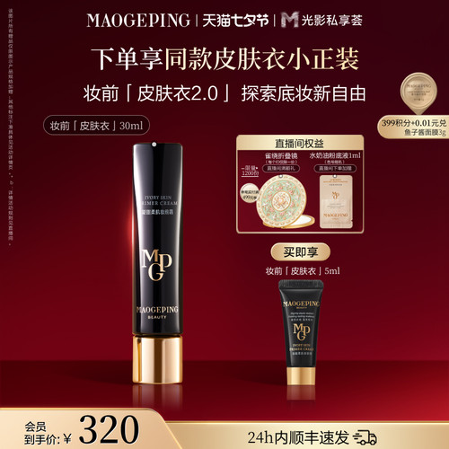 毛戈平妆前皮肤衣自然保湿