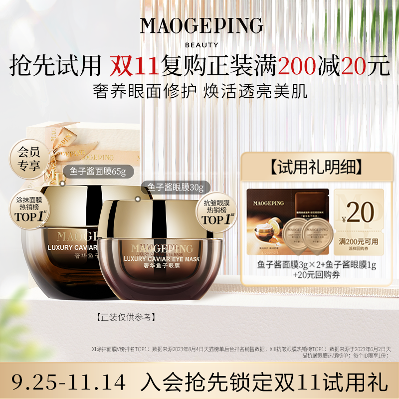 毛戈平鱼子面膜片装3g+黑霜1g*2