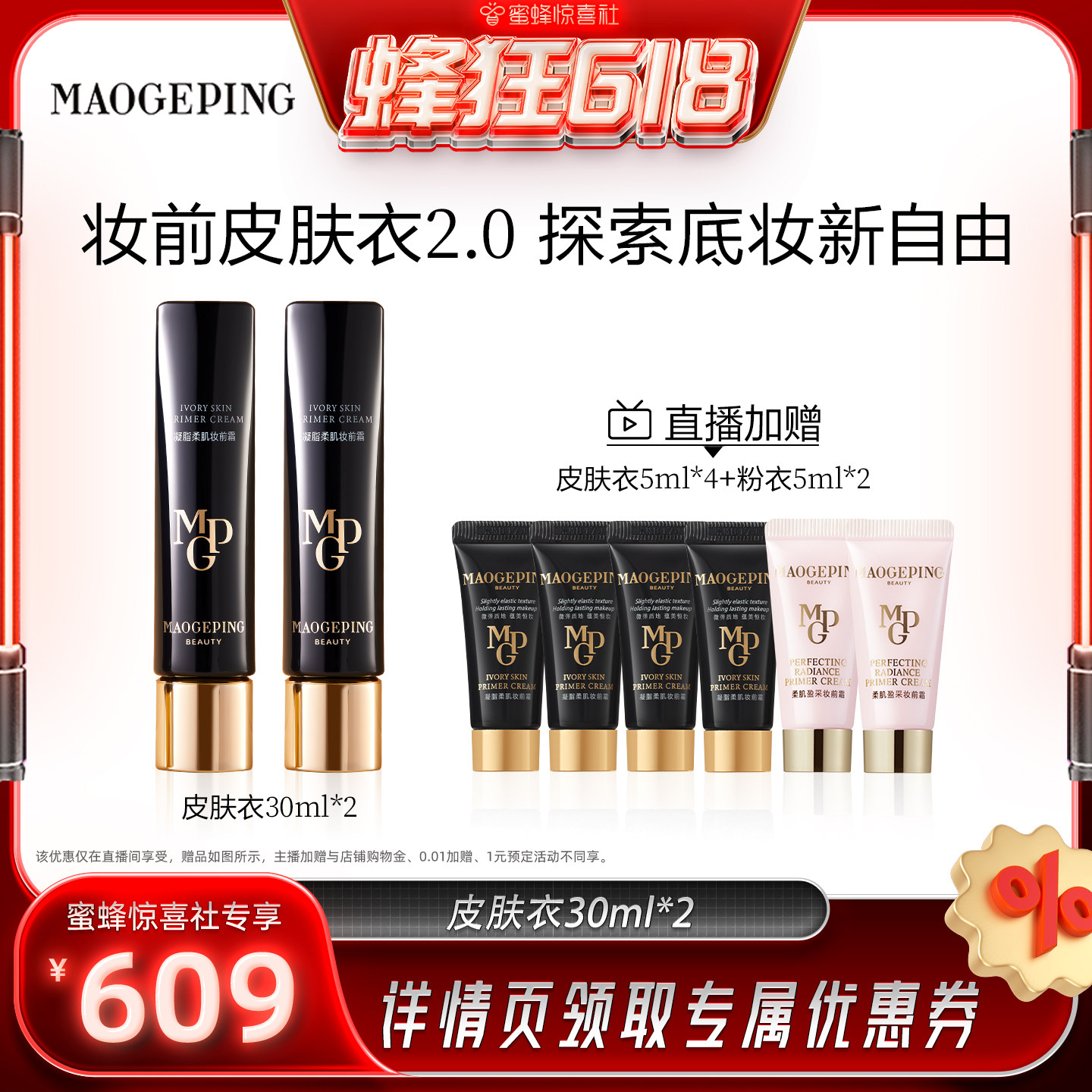 【蜜蜂惊喜社】 毛戈平凝脂柔肌妆前霜皮肤衣妆前乳脸部保湿ETD