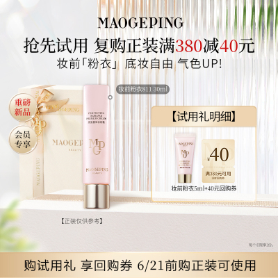 【星品尝鲜】毛戈平新品尝鲜礼妆前粉衣811 5ml回购享40元券